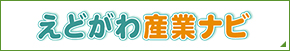 えどがわ産業ナビ